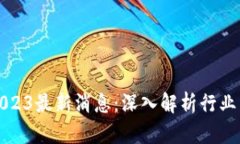 宝二爷区块链2023最新消息：深入解析行业发展动