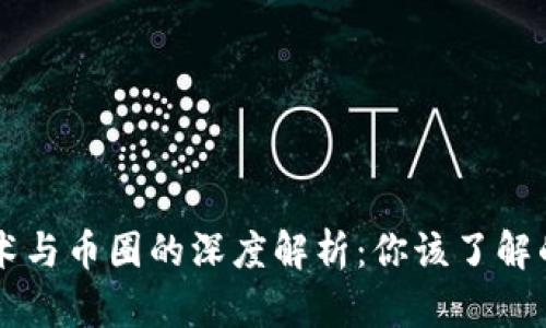 区块链技术与币圈的深度解析：你该了解的方方面面