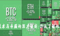 区块链技术与币圈的深度解析：你该了解的方方