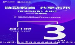 深入探讨：类似霍特币的区块链项目及其潜力