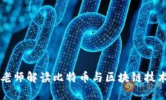 李永乐老师解读比特币与区块链技术的奥秘