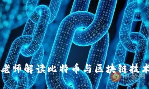 李永乐老师解读比特币与区块链技术的奥秘