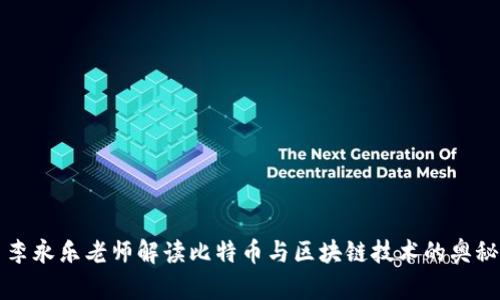 李永乐老师解读比特币与区块链技术的奥秘