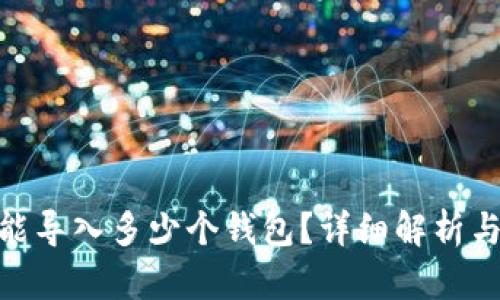 TokenIM能导入多少个钱包?详细解析与使用指南