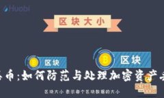 Tokenim丢币：如何防范与处理加密资产丢失的风险