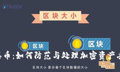 Tokenim丢币:如何防范与处理加密资产丢失的风险
