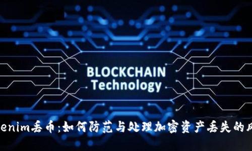 Tokenim丢币:如何防范与处理加密资产丢失的风险