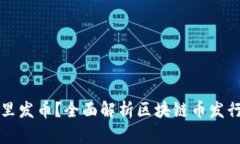 区块链是在哪里发币？全面解析区块链币发行的
