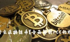 : PCC是什么区块链币？全面解析PCC的特点与应用