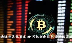 区块链币真假鉴定：如何识别和避免虚假数字货