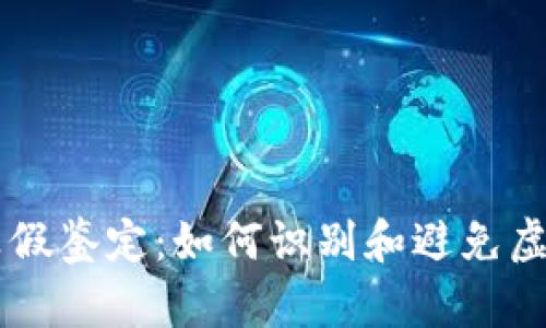 区块链币真假鉴定:如何识别和避免虚假数字货币