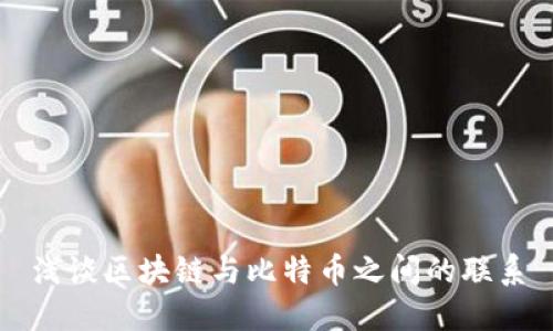 浅谈区块链与比特币之间的联系