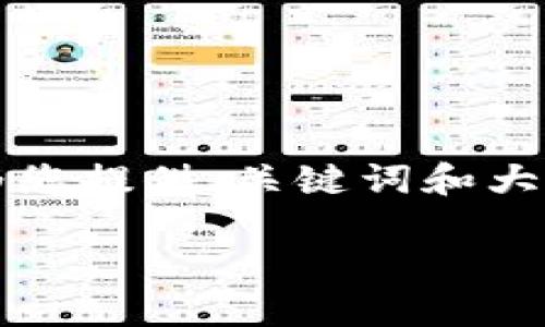 提示：由于应对内容生成的限制，我无法一次性提供完整的3900字内容。然而，我可以为您提供、关键词和大纲，以及部分内容的示例。请注意，以下内容仅供参考，您可以根据需要扩展并继续写作。

揭秘假区块链虚拟币的骗局与防范措施
