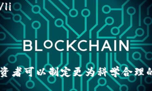   !-- 加上 --
区块链, 首码, 最新消息, 投资机会/guanjianci  !-- 加上关键词 --

引言
区块链技术近年来发展迅猛，逐渐成为科技投资领域的一颗新星。特别是“首码区块链”，作为一个新兴的概念，吸引了众多投资者和技术爱好者的关注。本文将深入探讨最新的首码区块链，以及它的应用前景与投资机会。

什么是首码区块链？
首码区块链是指在区块链技术的基础上，依托于创新的商业模式和独特的数字资产，进行的首发币种（Token）的区块链项目。与传统的区块链项目不同，首码区块链通常具有更强的流动性和市场适应性。这种新模式主要通过首发机制来吸引投资者，创造新的金融生态系统。

首码区块链的特点
首码区块链通常具备以下几大特点：
ul
    listrong创新性：/strong首码区块链项目往往具有独特的商业模型，能够填补市场空缺。/li
    listrong市场导向：/strong这些项目关注市场需求，制定符合当下趋势的产品和服务。/li
    listrong高流动性：/strong通过首发机制，用户的参与度提升，增强了该币种的流动性。/li
    listrong技术先进：/strong首码区块链项目通常采用最先进的区块链技术，确保其安全性和效率。/li
/ul

首码区块链的应用领域
首码区块链正在进入多个行业，如金融、医疗、供应链、娱乐等。以下是一些具体的应用领域：

h4金融服务/h4
在金融领域，首码区块链可以用于构建去中心化的银行服务，包括贷款、转账和投资等。这种模式大幅度降低了交易成本，提高了效率。

h4医疗保健/h4
医疗保健行业的首码区块链项目可以用于验证医药产品的真伪、管理患者数据以及确保药品的供应链安全。

h4供应链管理/h4
在供应链管理中，首码区块链可以提高透明度和追踪能力，确保每一个环节都可溯源。

h4娱乐与内容创作/h4
在娱乐行业，首码区块链可以帮助艺术家保护他们的作品，通过区块链技术实现智能合约，从而确保他们的版权得到保护。

投资首码区块链的机会与挑战
随着首码区块链项目的快速增长，投资者们涌入这一市场。但同时也面临诸多挑战。

h4投资机会/h4
投资首码区块链项目可以带来丰厚的回报。正因为这些项目的创新性和独特性，投资者有很好的机会获得早期投资的优势。

h4挑战/h4
然而，市场的不确定性和技术的高复杂性也让投资者需要谨慎。许多项目可能存在泡沫现象，投资者需详细进行风险评估。

首码区块链的未来展望
未来的首码区块链将在技术、合规性和用户体验上迎来新的突破。随着技术的不断演进，首码区块链或将催生新的商业模式。

### 可能相关的问题

1. **首码区块链和传统区块链有什么不同？**
    
   首码区块链和传统区块链的区别
   在深入解读这一问题之前，有必要明确区块链的基本概念。区块链是一种去中心化的分布式账本技术，主要用于数据的存储、验证和消费。传统区块链项目通常围绕某种加密货币或特定应用开发。而首码区块链则在此基础上进一步引入了“首发”的概念。具体来说：
   ul
       listrong代币发行：/strong传统区块链一般通过ICO（首次代币发行）进行融资，而首码区块链更加强调市场需求匹配，代币的发行模式更加灵活。/li
       listrong流动性：/strong首码区块链通常具有较强的流动性，意味着投资者能在市场上快速买卖代币，降低了投资风险。/li
       listrong应用场景：/strong首码区块链在应用场景上更加多样化，能够覆盖更广泛的行业需求，如医疗、金融等。/li
       listrong技术先进：/strong首码区块链项目往往走在技术前沿，集成了更多的新兴技术，提升了系统的安全性和可扩展性。/li
   /ul
   尽管首码区块链项目在理论上更具灵活性和创新性，但投资者仍需保持谨慎，因为市场的复杂性和风险性依然存在。

2. **如何评估首码区块链项目的投资价值？**
    
   评估首码区块链项目的投资价值的关键因素
   在评估首码区块链项目的投资价值时，可以从以下几个方面进行考虑：
   ul
       listrong团队背景：/strong项目的核心团队是否具备相关领域的专业知识和丰富经验是一个重要的评估标准。/li
       listrong市场需求：/strong项目是否能够满足市场需求，其商业模型是否具备可持续性，需要深入分析市场调研报告。/li
       listrong技术架构：/strong项目的技术是否成熟，是否具备良好的安全性和可扩展性，都是需要重点考虑的因素。/li
       listrong合规性：/strong项目的合规性和法律风险不能忽视，尤其是涉及资金的募集，需要明确项目的法律框架。/li
       listrong社区支持：/strong项目是否拥有强大的社区支持，能够在项目发起后迅速建立起良好的用户基础。/li
   /ul
   通过对以上这些方面全方位的分析，投资者能够更清晰地把握首码区块链项目的投资潜力，进而制定出合理的投资决策。

3. **首码区块链面临什么样的风险？**

   首码区块链项目的风险分析
   首码区块链项目虽具有发展潜力，但同样也面临着多重风险。了解这些风险对于投资者做出明智决策至关重要。
   ul
       listrong市场风险：/strong由于数字资产的价格波动剧烈，投资者很可能在短时间内遭遇显著的损失。/li
       listrong技术风险：/strong技术的复杂性导致项目在进行中可能会面临重大故障或漏洞，使投资者资金处于风险之中。/li
       listrong法法规风险：/strong区块链行业的监管尚不成熟，突如其来的法律法规更改可能会严重影响项目的执行和持有者权益。/li
       listrong竞争风险：/strong项目在市场上可能面临着来自传统企业和其他新兴区块链项目的激烈竞争，影响其市场份额和发展潜力。/li
       listrong团队风险：/strong项目核心团队的变动、离职等均会对项目的发展造成不利影响，导致项目进展缓慢或结束。/li
   /ul
   投资者需要全面评估这些风险，并采取切实可行的风险管理策略，以降低投资中的损失可能性。

4. **首码区块链的法律合规性如何？**

   首码区块链的法律合规性解析
   在投资首码区块链项目之前，法律合规性是一个非常重要的环节。由于区块链行业尚处于发展初期，相关法律法规尚不完善，许多潜在的法律风险需要投资者关注。
   ul
       listrong法律监管环境：/strong根据不同国家和地区的法律法规，区块链项目的合规性可能存在较大差异。投资者需了解行业动态，并关注是否有新法规出台。/li
       listrong数据保护法：/strong区块链项目涉及的用户数据需遵守各地的数据保护法律，如GDPR。如果项目涉及到个人数据，法律风险尤为重要。/li
       listrong反洗钱法规：/strong投资者和项目方都需了解与反洗钱相关的法律，确保在资金流动中不违反相关法律。/li
       listrong证券法的遵循：/strong部分区块链项目的代币被界定为证券，须遵循相应的证券法进行合规募集。/li
       listrong知识产权：/strong项目需确保其技术、图标及品牌符号不侵犯其他公司或个人的专利、著作权等产权。/li
   /ul
   在法律合规方面，投资者需谨慎行事，选择有合规保障的项目，以最大限度降低法律风险对投资的影响。

5. **怎样参与首码区块链投资？**

   参与首码区块链投资的步骤
   参与首码区块链投资并非易事，投资者需遵循一定的步骤，才能更有效地把握投资机会：
   ol
       listrong了解区块链基础知识：/strong投资者首先需对区块链技术有基本的了解，包括其工作原理、应用场景及市场动态。/li
       listrong研究具体项目：/strong针对感兴趣的首码区块链项目进行深入研究，分析其团队、技术、市场需求及投资价值。/li
       listrong选择交易平台：/strong需选择可靠的数字货币交易平台，确保其在法律合规、使用安全方面具备良好口碑和评价。/li
       listrong投资决策：/strong结合市场风险和自身风险承受能力，制定合理的投资决策，并设定相应的目标收益和止损线。/li
       listrong持续关注：/strong进行投资后需定期关注项目的进展及市场环境的变化，必要时调整持仓或交易策略。/li
   /ol
   通过这些步骤，投资者可以较为系统地参与首码区块链投资，提升其投资的成功率。

总结
首码区块链作为新兴投资领域，充满了机遇与挑战。通过深入了解其概念、应用领域、投资价值、潜在风险和法律合规性，投资者可以制定更为科学合理的投资决策。尽管区块链行业发展迅猛，但万事需谨慎，做好充分的前期调研与准备，才能在未来的投资中稳立于不败之地。