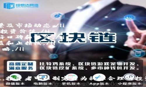   !-- 加上 --
区块链, 首码, 最新消息, 投资机会/guanjianci  !-- 加上关键词 --

引言
区块链技术近年来发展迅猛，逐渐成为科技投资领域的一颗新星。特别是“首码区块链”，作为一个新兴的概念，吸引了众多投资者和技术爱好者的关注。本文将深入探讨最新的首码区块链，以及它的应用前景与投资机会。

什么是首码区块链？
首码区块链是指在区块链技术的基础上，依托于创新的商业模式和独特的数字资产，进行的首发币种（Token）的区块链项目。与传统的区块链项目不同，首码区块链通常具有更强的流动性和市场适应性。这种新模式主要通过首发机制来吸引投资者，创造新的金融生态系统。

首码区块链的特点
首码区块链通常具备以下几大特点：
ul
    listrong创新性：/strong首码区块链项目往往具有独特的商业模型，能够填补市场空缺。/li
    listrong市场导向：/strong这些项目关注市场需求，制定符合当下趋势的产品和服务。/li
    listrong高流动性：/strong通过首发机制，用户的参与度提升，增强了该币种的流动性。/li
    listrong技术先进：/strong首码区块链项目通常采用最先进的区块链技术，确保其安全性和效率。/li
/ul

首码区块链的应用领域
首码区块链正在进入多个行业，如金融、医疗、供应链、娱乐等。以下是一些具体的应用领域：

h4金融服务/h4
在金融领域，首码区块链可以用于构建去中心化的银行服务，包括贷款、转账和投资等。这种模式大幅度降低了交易成本，提高了效率。

h4医疗保健/h4
医疗保健行业的首码区块链项目可以用于验证医药产品的真伪、管理患者数据以及确保药品的供应链安全。

h4供应链管理/h4
在供应链管理中，首码区块链可以提高透明度和追踪能力，确保每一个环节都可溯源。

h4娱乐与内容创作/h4
在娱乐行业，首码区块链可以帮助艺术家保护他们的作品，通过区块链技术实现智能合约，从而确保他们的版权得到保护。

投资首码区块链的机会与挑战
随着首码区块链项目的快速增长，投资者们涌入这一市场。但同时也面临诸多挑战。

h4投资机会/h4
投资首码区块链项目可以带来丰厚的回报。正因为这些项目的创新性和独特性，投资者有很好的机会获得早期投资的优势。

h4挑战/h4
然而，市场的不确定性和技术的高复杂性也让投资者需要谨慎。许多项目可能存在泡沫现象，投资者需详细进行风险评估。

首码区块链的未来展望
未来的首码区块链将在技术、合规性和用户体验上迎来新的突破。随着技术的不断演进，首码区块链或将催生新的商业模式。

### 可能相关的问题

1. **首码区块链和传统区块链有什么不同？**
    
   首码区块链和传统区块链的区别
   在深入解读这一问题之前，有必要明确区块链的基本概念。区块链是一种去中心化的分布式账本技术，主要用于数据的存储、验证和消费。传统区块链项目通常围绕某种加密货币或特定应用开发。而首码区块链则在此基础上进一步引入了“首发”的概念。具体来说：
   ul
       listrong代币发行：/strong传统区块链一般通过ICO（首次代币发行）进行融资，而首码区块链更加强调市场需求匹配，代币的发行模式更加灵活。/li
       listrong流动性：/strong首码区块链通常具有较强的流动性，意味着投资者能在市场上快速买卖代币，降低了投资风险。/li
       listrong应用场景：/strong首码区块链在应用场景上更加多样化，能够覆盖更广泛的行业需求，如医疗、金融等。/li
       listrong技术先进：/strong首码区块链项目往往走在技术前沿，集成了更多的新兴技术，提升了系统的安全性和可扩展性。/li
   /ul
   尽管首码区块链项目在理论上更具灵活性和创新性，但投资者仍需保持谨慎，因为市场的复杂性和风险性依然存在。

2. **如何评估首码区块链项目的投资价值？**
    
   评估首码区块链项目的投资价值的关键因素
   在评估首码区块链项目的投资价值时，可以从以下几个方面进行考虑：
   ul
       listrong团队背景：/strong项目的核心团队是否具备相关领域的专业知识和丰富经验是一个重要的评估标准。/li
       listrong市场需求：/strong项目是否能够满足市场需求，其商业模型是否具备可持续性，需要深入分析市场调研报告。/li
       listrong技术架构：/strong项目的技术是否成熟，是否具备良好的安全性和可扩展性，都是需要重点考虑的因素。/li
       listrong合规性：/strong项目的合规性和法律风险不能忽视，尤其是涉及资金的募集，需要明确项目的法律框架。/li
       listrong社区支持：/strong项目是否拥有强大的社区支持，能够在项目发起后迅速建立起良好的用户基础。/li
   /ul
   通过对以上这些方面全方位的分析，投资者能够更清晰地把握首码区块链项目的投资潜力，进而制定出合理的投资决策。

3. **首码区块链面临什么样的风险？**

   首码区块链项目的风险分析
   首码区块链项目虽具有发展潜力，但同样也面临着多重风险。了解这些风险对于投资者做出明智决策至关重要。
   ul
       listrong市场风险：/strong由于数字资产的价格波动剧烈，投资者很可能在短时间内遭遇显著的损失。/li
       listrong技术风险：/strong技术的复杂性导致项目在进行中可能会面临重大故障或漏洞，使投资者资金处于风险之中。/li
       listrong法法规风险：/strong区块链行业的监管尚不成熟，突如其来的法律法规更改可能会严重影响项目的执行和持有者权益。/li
       listrong竞争风险：/strong项目在市场上可能面临着来自传统企业和其他新兴区块链项目的激烈竞争，影响其市场份额和发展潜力。/li
       listrong团队风险：/strong项目核心团队的变动、离职等均会对项目的发展造成不利影响，导致项目进展缓慢或结束。/li
   /ul
   投资者需要全面评估这些风险，并采取切实可行的风险管理策略，以降低投资中的损失可能性。

4. **首码区块链的法律合规性如何？**

   首码区块链的法律合规性解析
   在投资首码区块链项目之前，法律合规性是一个非常重要的环节。由于区块链行业尚处于发展初期，相关法律法规尚不完善，许多潜在的法律风险需要投资者关注。
   ul
       listrong法律监管环境：/strong根据不同国家和地区的法律法规，区块链项目的合规性可能存在较大差异。投资者需了解行业动态，并关注是否有新法规出台。/li
       listrong数据保护法：/strong区块链项目涉及的用户数据需遵守各地的数据保护法律，如GDPR。如果项目涉及到个人数据，法律风险尤为重要。/li
       listrong反洗钱法规：/strong投资者和项目方都需了解与反洗钱相关的法律，确保在资金流动中不违反相关法律。/li
       listrong证券法的遵循：/strong部分区块链项目的代币被界定为证券，须遵循相应的证券法进行合规募集。/li
       listrong知识产权：/strong项目需确保其技术、图标及品牌符号不侵犯其他公司或个人的专利、著作权等产权。/li
   /ul
   在法律合规方面，投资者需谨慎行事，选择有合规保障的项目，以最大限度降低法律风险对投资的影响。

5. **怎样参与首码区块链投资？**

   参与首码区块链投资的步骤
   参与首码区块链投资并非易事，投资者需遵循一定的步骤，才能更有效地把握投资机会：
   ol
       listrong了解区块链基础知识：/strong投资者首先需对区块链技术有基本的了解，包括其工作原理、应用场景及市场动态。/li
       listrong研究具体项目：/strong针对感兴趣的首码区块链项目进行深入研究，分析其团队、技术、市场需求及投资价值。/li
       listrong选择交易平台：/strong需选择可靠的数字货币交易平台，确保其在法律合规、使用安全方面具备良好口碑和评价。/li
       listrong投资决策：/strong结合市场风险和自身风险承受能力，制定合理的投资决策，并设定相应的目标收益和止损线。/li
       listrong持续关注：/strong进行投资后需定期关注项目的进展及市场环境的变化，必要时调整持仓或交易策略。/li
   /ol
   通过这些步骤，投资者可以较为系统地参与首码区块链投资，提升其投资的成功率。

总结
首码区块链作为新兴投资领域，充满了机遇与挑战。通过深入了解其概念、应用领域、投资价值、潜在风险和法律合规性，投资者可以制定更为科学合理的投资决策。尽管区块链行业发展迅猛，但万事需谨慎，做好充分的前期调研与准备，才能在未来的投资中稳立于不败之地。