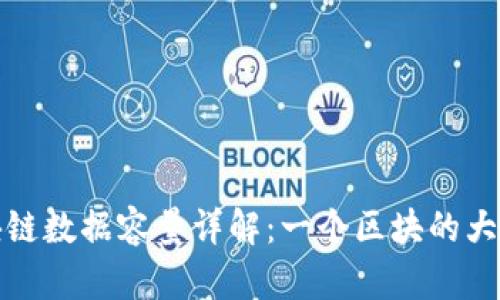 比特币区块链数据容量详解:一个区块的大小与扩展性