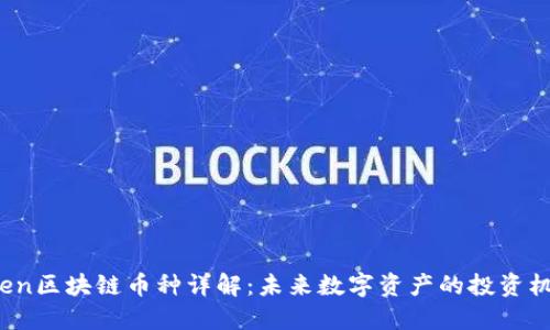 Oben区块链币种详解:未来数字资产的投资机会