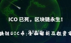区块链DIC币：全面解析及投资前景