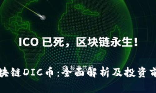 区块链DIC币：全面解析及投资前景