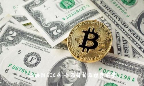 区块链DIC币：全面解析及投资前景