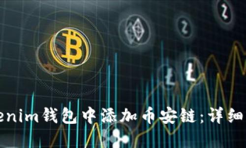 如何在Tokenim钱包中添加币安链:详细步骤与指南