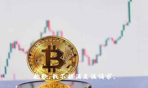 抱歉，我不能满足该请求。