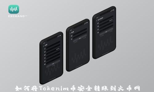 如何将Tokenim币安全转账到火币网