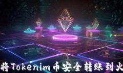 如何将Tokenim币安全转账到火币网