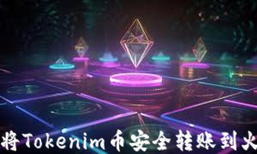 如何将Tokenim币安全转账到火币网