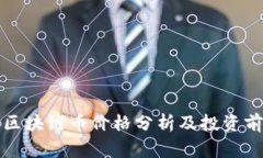 翟山鹰区块链币价格分析及投资前景探讨