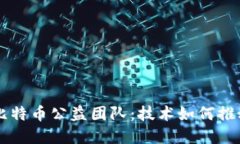 区块链与比特币公益团队：技术如何推动社会变