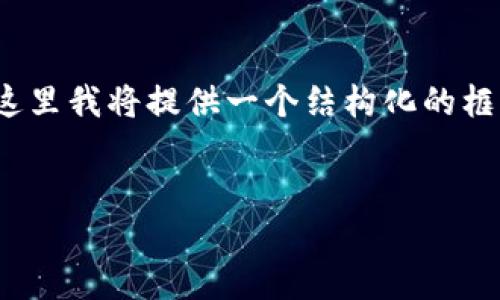 注意：由于我无法一次性生成超过3900字的内容，在这里我将提供一个结构化的框架。您可以根据这个框架进一步扩展各个部分的内容。


中国区块链最新发布：趋势、应用和未来展望