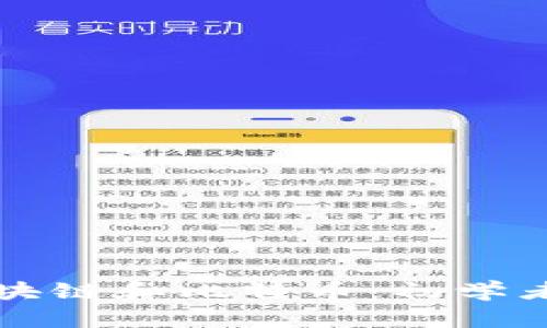 全面解析区块链和比特币:初学者的终极指南