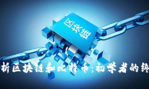 全面解析区块链和比特币:初学者的终极指南