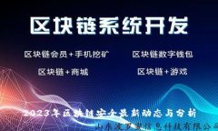2023年区块链安全最新动态与分析