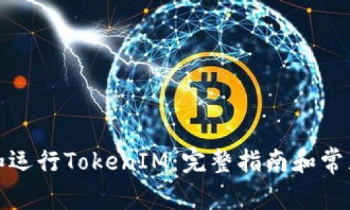 如何下载和运行TokenIM:完整指南和常见问题解答