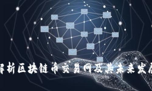 全面解析区块链币交易网及其未来发展趋势