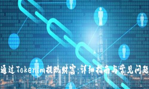 如何通过Tokenim提现财富:详细指南与常见问题解答