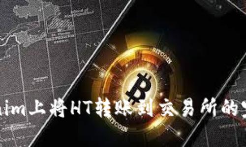 如何在Tokenim上将HT转账到交易所的完整步骤指南