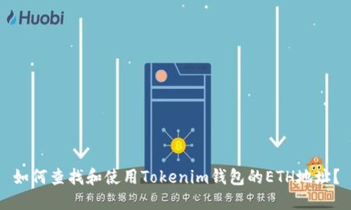 如何查找和使用Tokenim钱包的ETH地址?