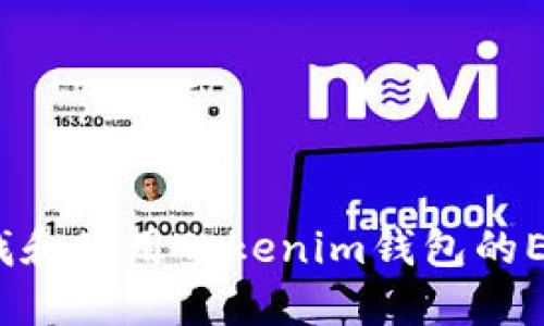 如何查找和使用Tokenim钱包的ETH地址?