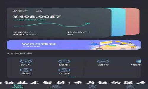 区块链技术解析:币与链的深度剖析