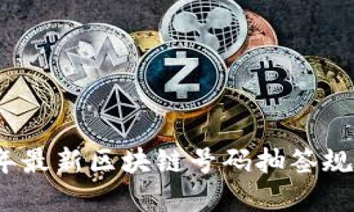 2023年最新区块链号码抽签规则详解