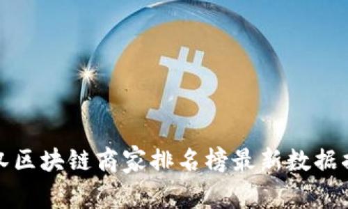 武汉区块链商家排名榜最新数据揭秘