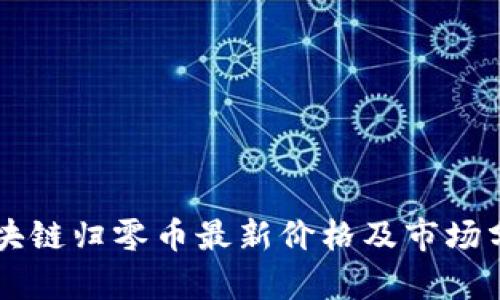 区块链归零币最新价格及市场分析