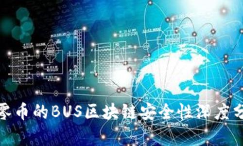 超零币的BUS区块链安全性深度分析