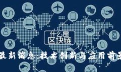 中行区块链最新消息：技术创新与应用前景的深