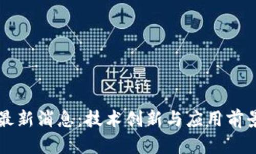 中行区块链最新消息:技术创新与应用前景的深度解读