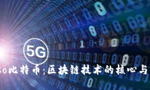 biaso比特币:区块链技术的核心与演变