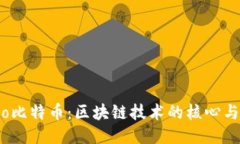 biaso比特币：区块链技术的核心与演变